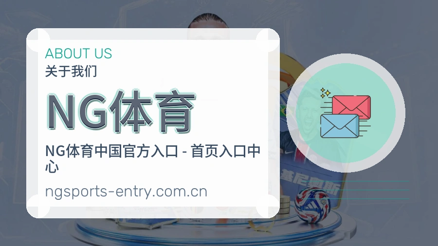 NG体育安全认证与赛事覆盖展示